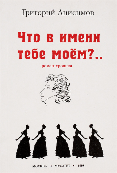 Книга: Что в имени тебе моем? (Григорий Анисимов) ; Друза, Мусагет, 1998 
