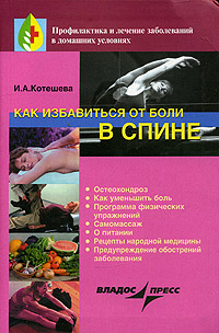 Книга: Как избавиться от боли в спине (И. А. Котешева) ; Владос-Пресс, 2005 