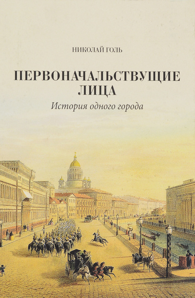 Книга: Первоначальствующие лица. История одного города (Голь Николай Михайлович) ; Галарт, 2014 