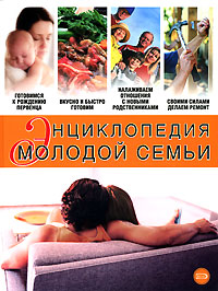 Книга: Энциклопедия молодой семьи (-) ; Эксмо, 2006 