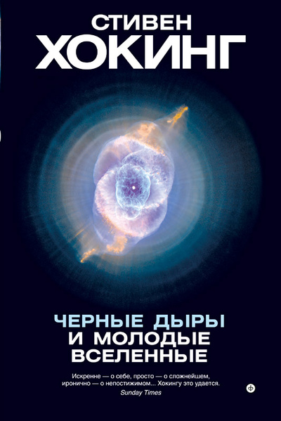 Книга: Черные дыры и молодые вселенные (Стивен Хокинг) ; Амфора, 2014 