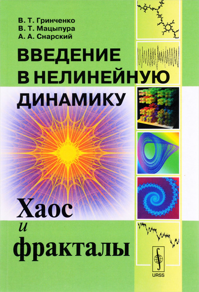 Книга: Введение в нелинейную динамику. Хаос и фракталы (В. Т. Гринченко, В. Т. Мацыпура, А. А. Снарский) ; Ленанд, 2016 