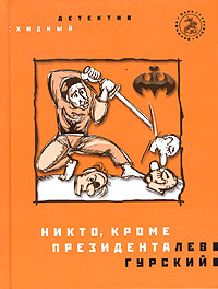 Книга: Никто, кроме президента (Лев Гурский) ; Время, 2005 