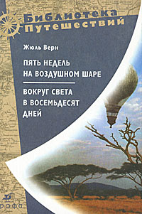 Книга: Пять недель на воздушном шаре. Вокруг света в восемьдесят дней (Жюль Верн) ; ДРОФА, 2008 