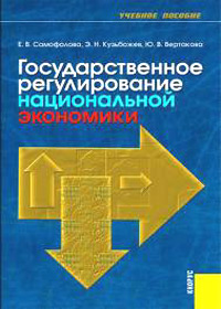 Книга: Государственное регулирование национальной экономики. Учебное пособие (Е. В. Самофалова) ; КноРус, 2007 