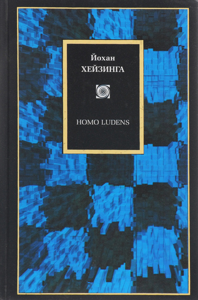 Книга: Homo Ludens. В тени завтрашнего дня (Йохан Хейзинга) ; АСТ, 2004 