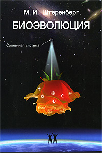 Книга: Биоэволюция (М. И. Штеренберг) ; Волшебный фонарь, 2009 