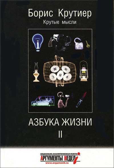 Книга: Азбука жизни 2 (Борис Крутиер) ; СВР - Медиапроекты, 2012 