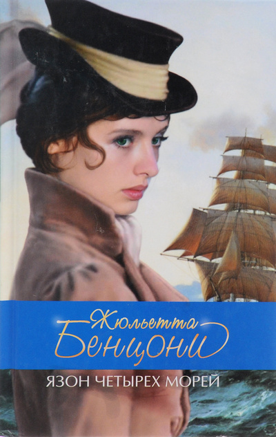 Книга: Язон четырех морей (Жюльетта Бенцони) ; Эксмо, 2010 