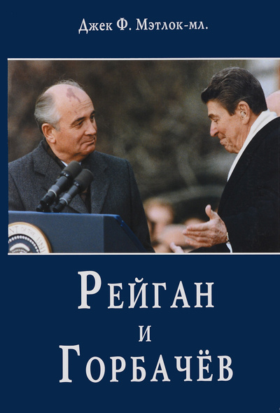 Книга: Рейган и Горбачев (Джек Ф. Мэтлок-мл.) ; Р. Валент, 2005 