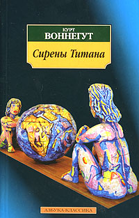 Книга: Сирены Титана (Курт Воннегут) ; Азбука-классика, 2006 