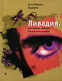 Книга: Ливадия, или Ночные бабочки Российской империи (Хосе Мануэль Прието) ; Время, 2006 