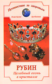 Книга: Рубин. Целебный огонь в кристалле (Анастасия Артемова) ; Диля, 2003 