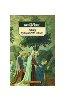 Книга: Конец прекрасной эпохи (Иосиф Бродский) ; Азбука-классика, 2008 