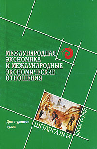 Книга: Международная экономика и международные экономические отношения (Ю. Ф. Симионов, О. А. Лыкова) ; Феникс, 2007 