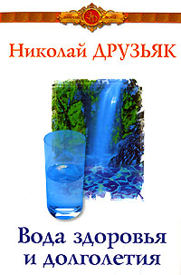 Книга: Вода здоровья и долголетия (Николай Друзьяк) ; Крылов, 2007 