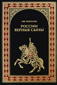 Книга: России верные сыны (Лев Никулин) ; Вече, 2009 