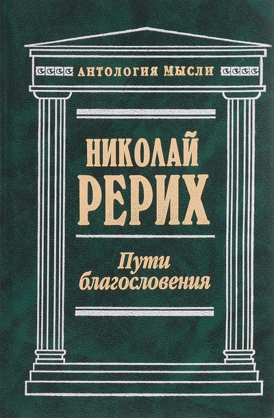 Книга: Пути благословения (Николай Рерих) ; Эксмо, 2007 