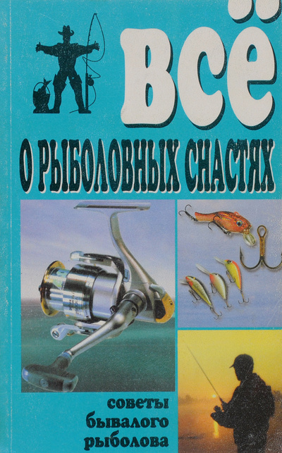 Книга: Все о рыболовных снастях (Нет автора) ; БАО-Пресс, 1999 