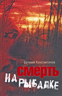 Книга: Смерть на рыбалке (Евгений Константинов) ; Гелеос, 2009 