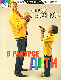 Книга: В ракурсе дети (Алексей Лысенков) ; Олма Медиа Групп, 2007 
