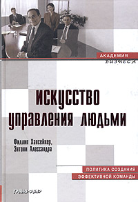 Книга: Искусство управления людьми (Филлип Хансейкер, Энтони Алессандра) ; Гранд-Фаир, 2004 