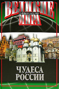 Книга: Чудеса России (Потапов Виктор Владимирович) ; Мартин, 2006 