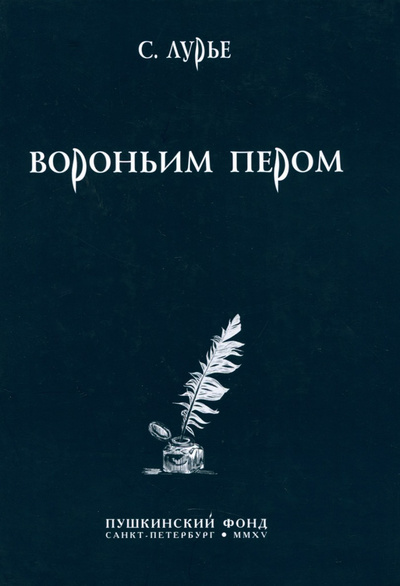 Книга: Вороньим пером (С. Лурье) ; Издательство Пушкинского Фонда, 2015 