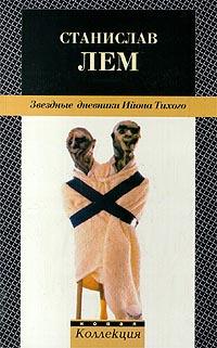 Книга: Звездные дневники Ийона Тихого (Станислав Лем) ; Амфора, 2000 