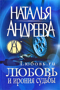 Книга: Любовь и ирония судьбы (Наталья Андреева) ; Олма Медиа Групп, 2009 