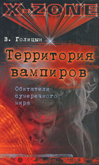 Книга: Территория вампиров. Обитатели сумеречного мира (В. Голицын) ; Вектор, 2008 