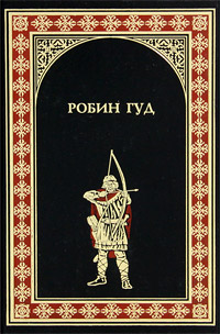 Книга: Робин Гуд (Михаил Гершензон, Морис Хьюлетт) ; Вече, 2010 