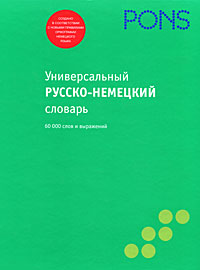 Книга: Универсальный русско-немецкий словарь (Автор не указан) ; Мир книги, 2008 