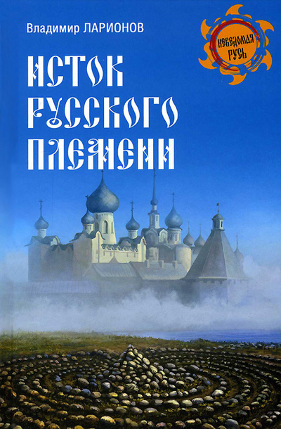 Книга: Исток русского племени (Владимир Ларионов) ; Вече, 2014 