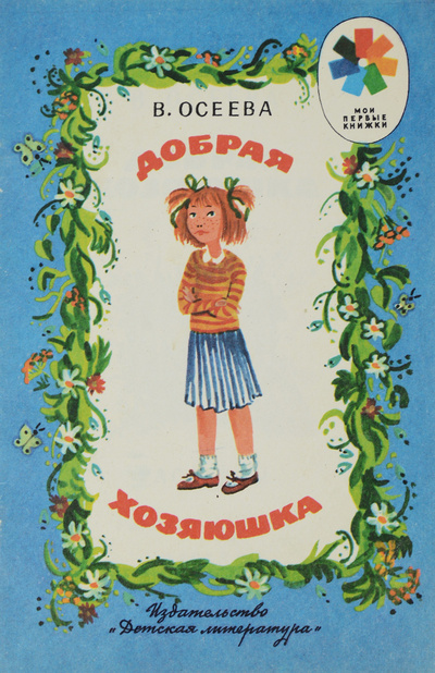 Книга: Добрая хозяюшка (В. Осеева) ; Детская литература. Москва, 1988 