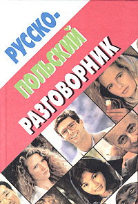 Книга: Русско-польский разговорник (Валентина Лаврецкая) ; Мартин, 2001 