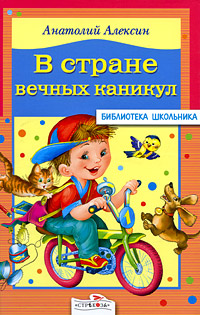 Книга: В Стране Вечных Каникул (Анатолий Алексин) ; Стрекоза, 2008 