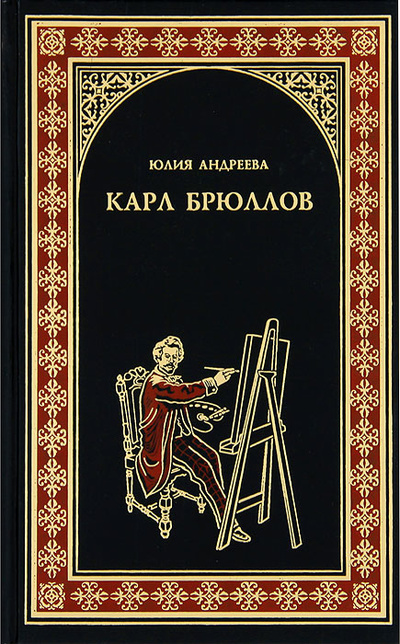 Книга: Карл Брюллов (Юлия Андреева) ; Вече, 2013 