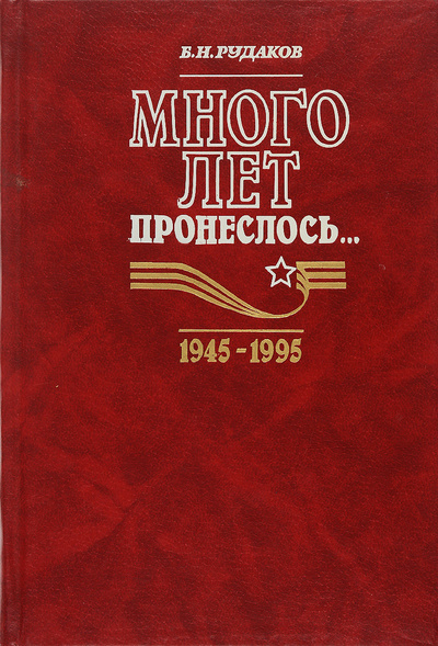 Книга: Много лет пронеслось. (Б. Н. Рудаков) ; Издательство МГУ, 1995 