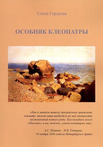 Книга: Особняк Клеопатры (Гордеева Елена Владимировна) ; Спутник+, 2019 