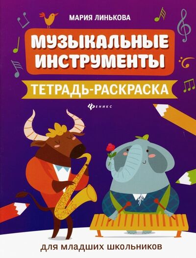 Книга: Музыкальные инструменты. Тетрадь-раскраска (Линькова Мария Владимировна) ; Феникс, 2020 