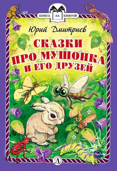 Книга: Сказки про Мушонка и его друзей (Дмитриев Юрий Дмитриевич) ; Детская литература, 2019 