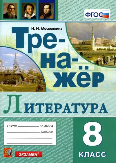 Книга: Тренажер по литературе. 8 класс. ФГОС (Московкина Ирина Иовна) ; Экзамен, 2020 