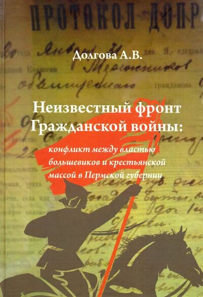 Книга: Неизвестный фронт Гражданской войны (Долгова Анжела Валерьевна) ; ИПЦ Маска, 2019 