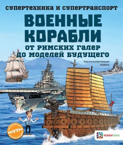 Книга: Военные корабли. От римских галер до моделей будущего (Addline) ; Хоббитека, 2019 
