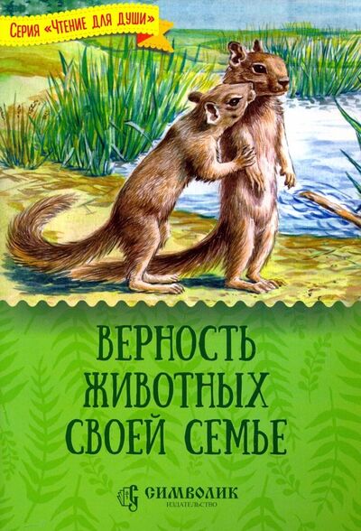Книга: Верность животных своей семье (Жданова Татьяна Дмитриевна) ; Символик, 2019 