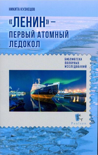Книга: Ленин - первый атомный ледокол (Кузнецов Никита Анатольевич) ; Paulsen, 2019 