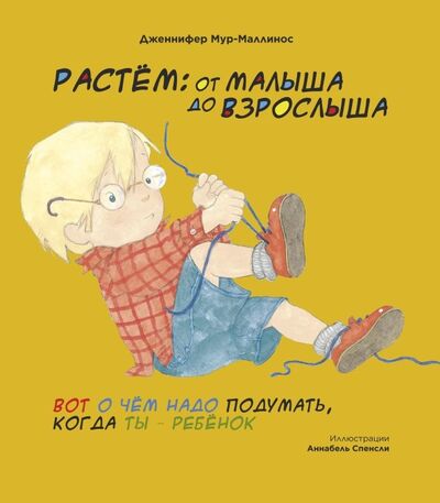 Книга: Растём: От малыша до взрослыша (Мур-Маллинос Дженнифер) ; Фолиант, 2019 