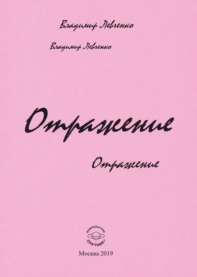 Книга: Отражение. Стихи (Левченко Владимир Михайлович) ; Спутник+, 2019 