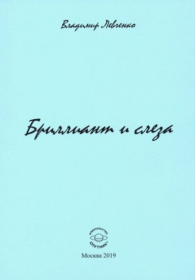 Книга: Бриллиант и слеза. Стихи (Левченко Владимир Михайлович) ; Спутник+, 2019 